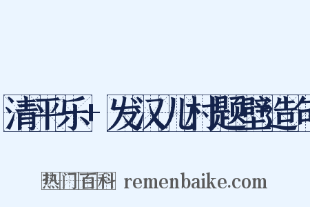 清平乐+发汉儿村题壁造句是什么意思的图片
